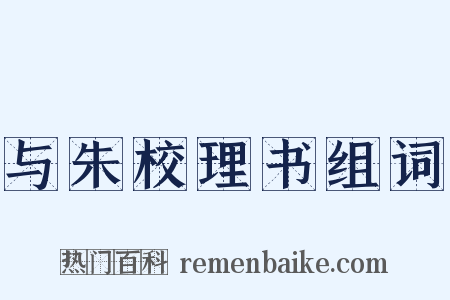 与朱校理书组词是什么意思的图片